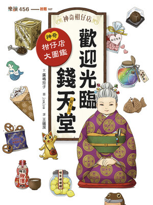 cover image of 神奇柑仔店系列